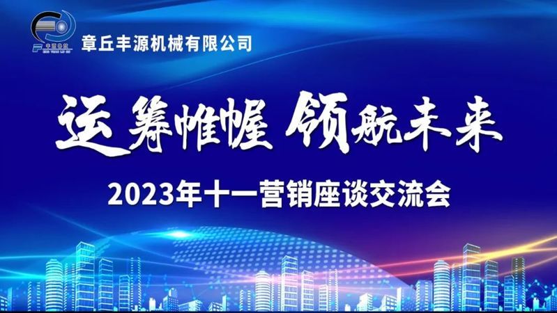  運籌帷幄 領航未來--2023章丘豐源十一銷售座談會議圓滿結束